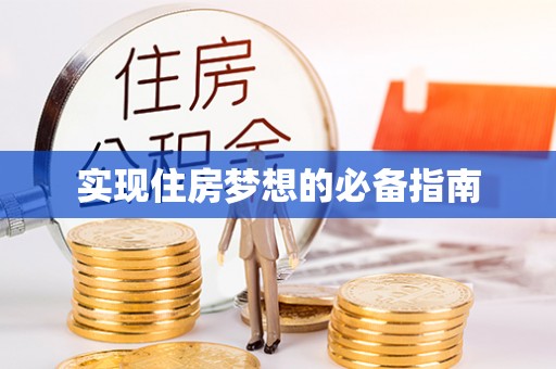 兴国实现住房梦想的必备指南