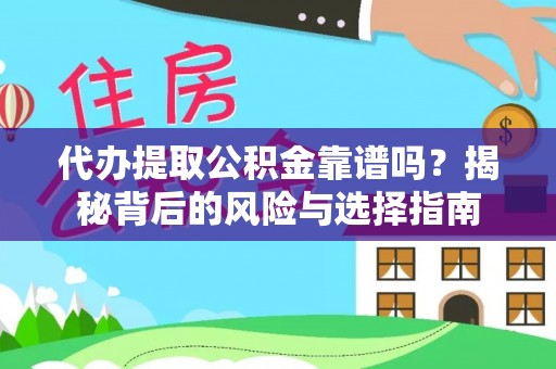 兴国代办提取公积金靠谱吗？揭秘背后的风险与选择指南