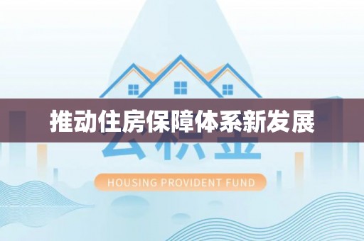 兴国推动住房保障体系新发展