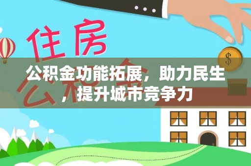 兴国公积金功能拓展，助力民生，提升城市竞争力