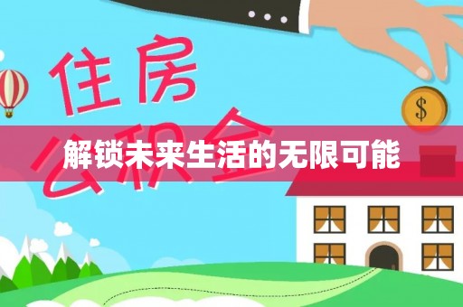 兴国解锁未来生活的无限可能