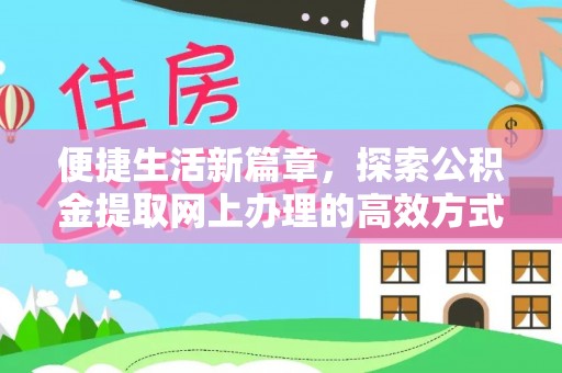 兴国便捷生活新篇章，探索公积金提取网上办理的高效方式