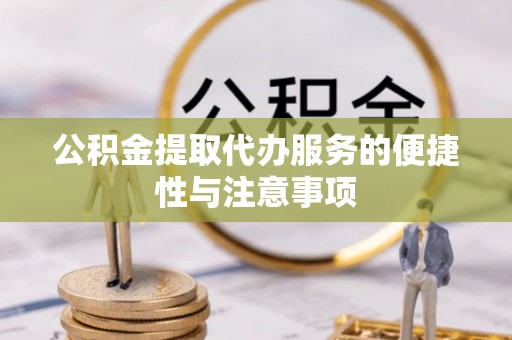 兴国公积金提取代办服务的便捷性与注意事项