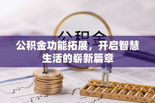 兴国公积金功能拓展，开启智慧生活的崭新篇章