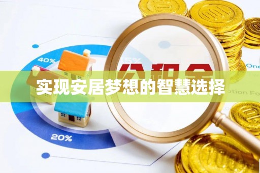 兴国实现安居梦想的智慧选择