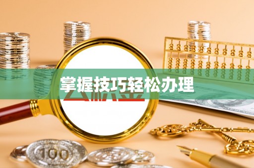 兴国掌握技巧轻松办理
