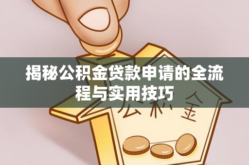 兴国揭秘公积金贷款申请的全流程与实用技巧