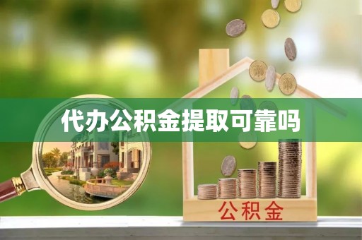 兴国代办公积金提取可靠吗