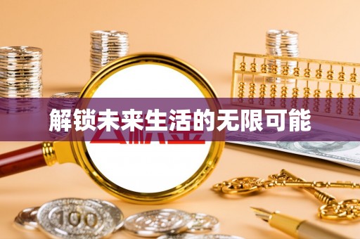 兴国解锁未来生活的无限可能