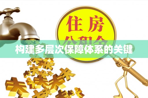 兴国构建多层次保障体系的关键