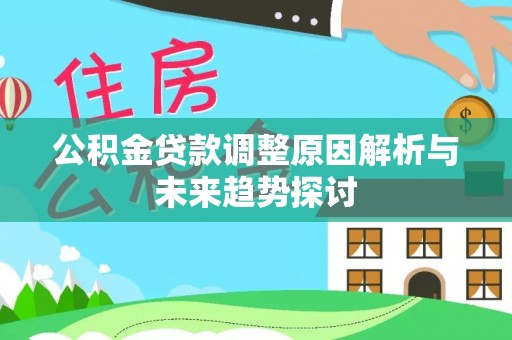 兴国公积金贷款调整原因解析与未来趋势探讨