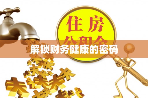 兴国解锁财务健康的密码