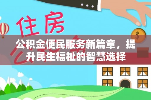 兴国公积金便民服务新篇章，提升民生福祉的智慧选择