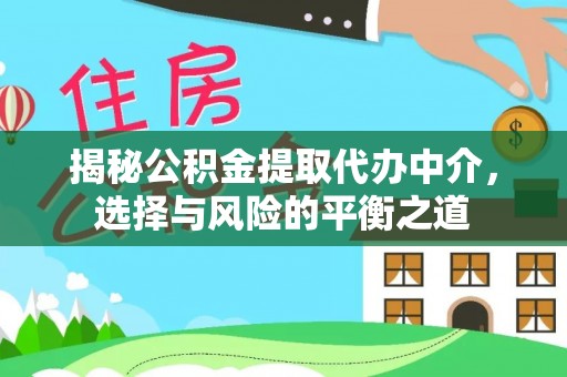 兴国揭秘公积金提取代办中介，选择与风险的平衡之道