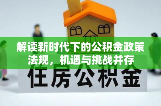 兴国解读新时代下的公积金政策法规，机遇与挑战并存