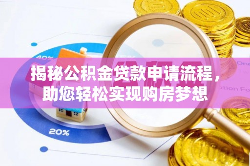 兴国揭秘公积金贷款申请流程，助您轻松实现购房梦想