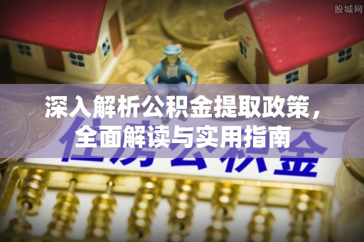 兴国深入解析公积金提取政策，全面解读与实用指南