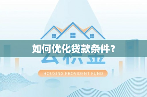 兴国如何优化贷款条件？