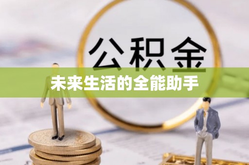 兴国未来生活的全能助手