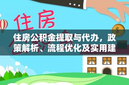 兴国住房公积金提取与代办，政策解析、流程优化及实用建议