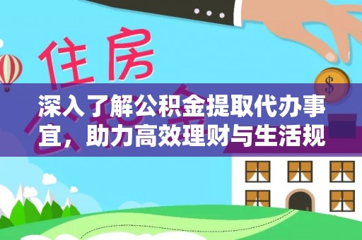 兴国深入了解公积金提取代办事宜，助力高效理财与生活规划