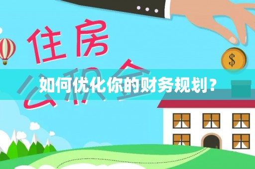 兴国如何优化你的财务规划？