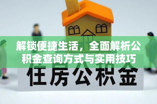 兴国解锁便捷生活，全面解析公积金查询方式与实用技巧