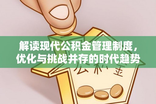 兴国解读现代公积金管理制度，优化与挑战并存的时代趋势
