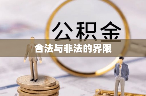 兴国合法与非法的界限