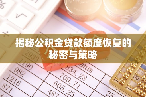 兴国揭秘公积金贷款额度恢复的秘密与策略
