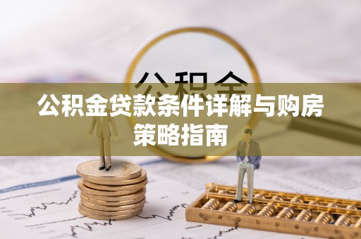 兴国公积金贷款条件详解与购房策略指南