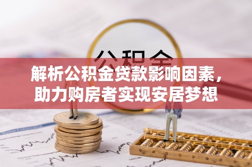 兴国解析公积金贷款影响因素，助力购房者实现安居梦想