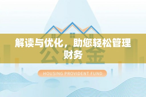 兴国解读与优化，助您轻松管理财务