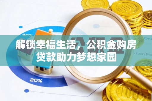 兴国解锁幸福生活，公积金购房贷款助力梦想家园