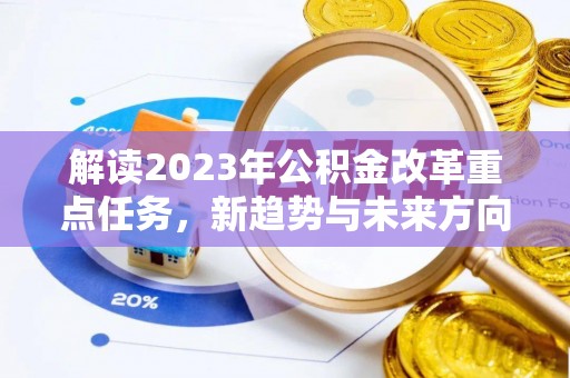 兴国解读2023年公积金改革重点任务，新趋势与未来方向