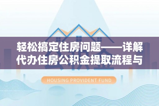 兴国轻松搞定住房问题——详解代办住房公积金提取流程与技巧