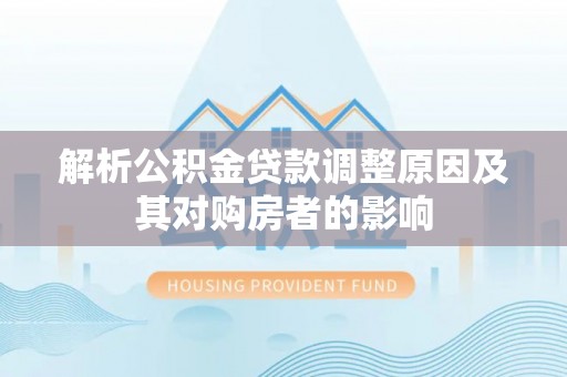 兴国解析公积金贷款调整原因及其对购房者的影响
