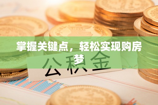 兴国掌握关键点，轻松实现购房梦