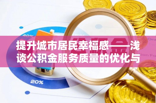 兴国提升城市居民幸福感——浅谈公积金服务质量的优化与未来