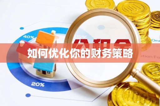 兴国如何优化你的财务策略