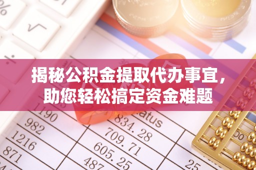 兴国揭秘公积金提取代办事宜，助您轻松搞定资金难题