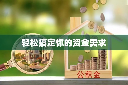 兴国轻松搞定你的资金需求