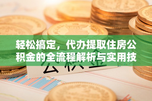 兴国轻松搞定，代办提取住房公积金的全流程解析与实用技巧