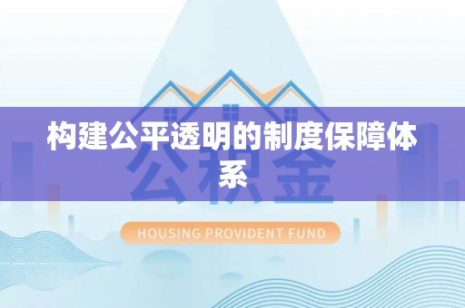 兴国构建公平透明的制度保障体系