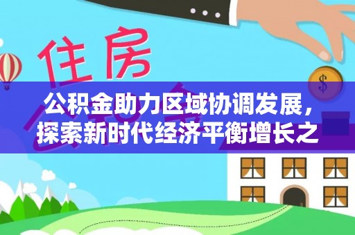 兴国公积金助力区域协调发展，探索新时代经济平衡增长之道