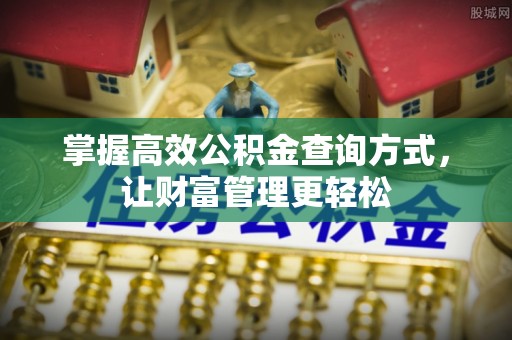 兴国掌握高效公积金查询方式，让财富管理更轻松