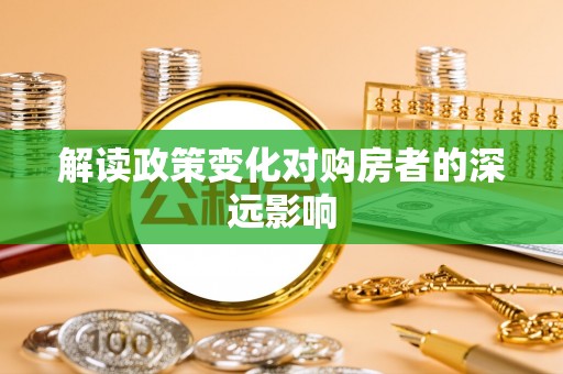 兴国解读政策变化对购房者的深远影响