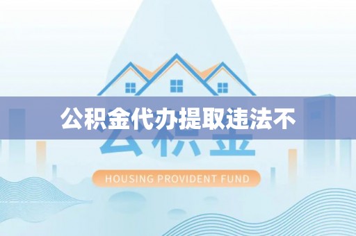 兴国公积金代办提取违法不