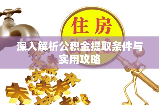 兴国深入解析公积金提取条件与实用攻略