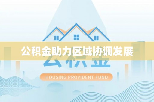 兴国公积金助力区域协调发展